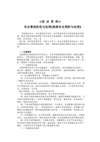 旅游安全事故防范与处理