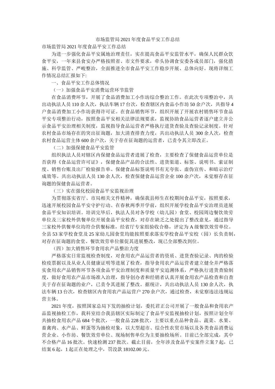 市场监管局2021年度食品安全工作总结 _第1页