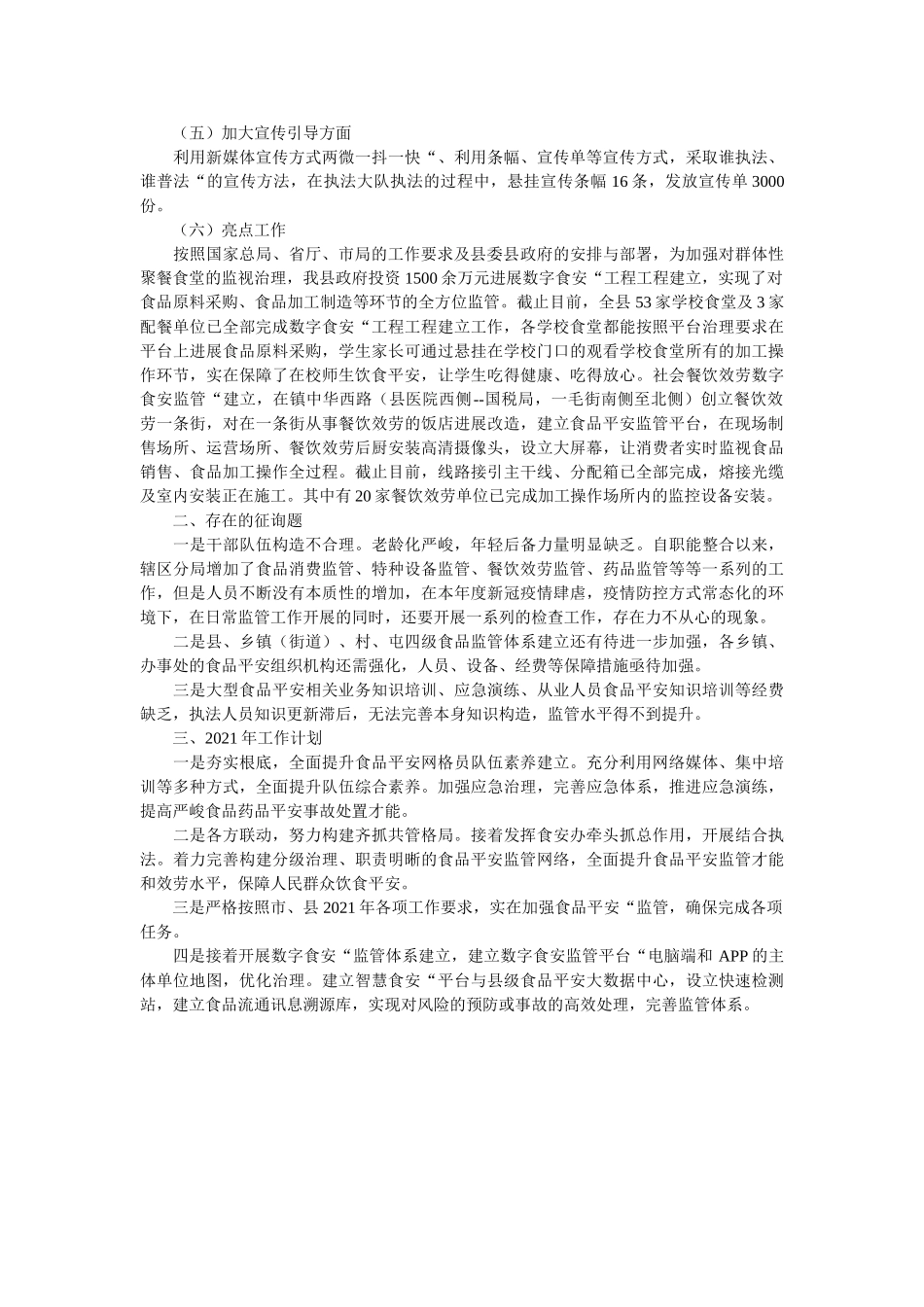 市场监管局2021年度食品安全工作总结 _第2页