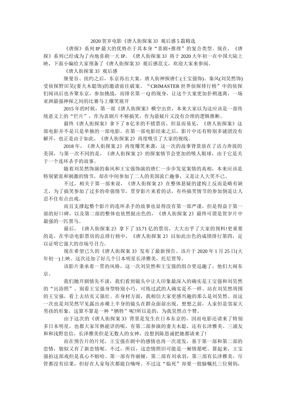 2020贺岁电影《唐人街探案3》观后感5篇精选 _第1页