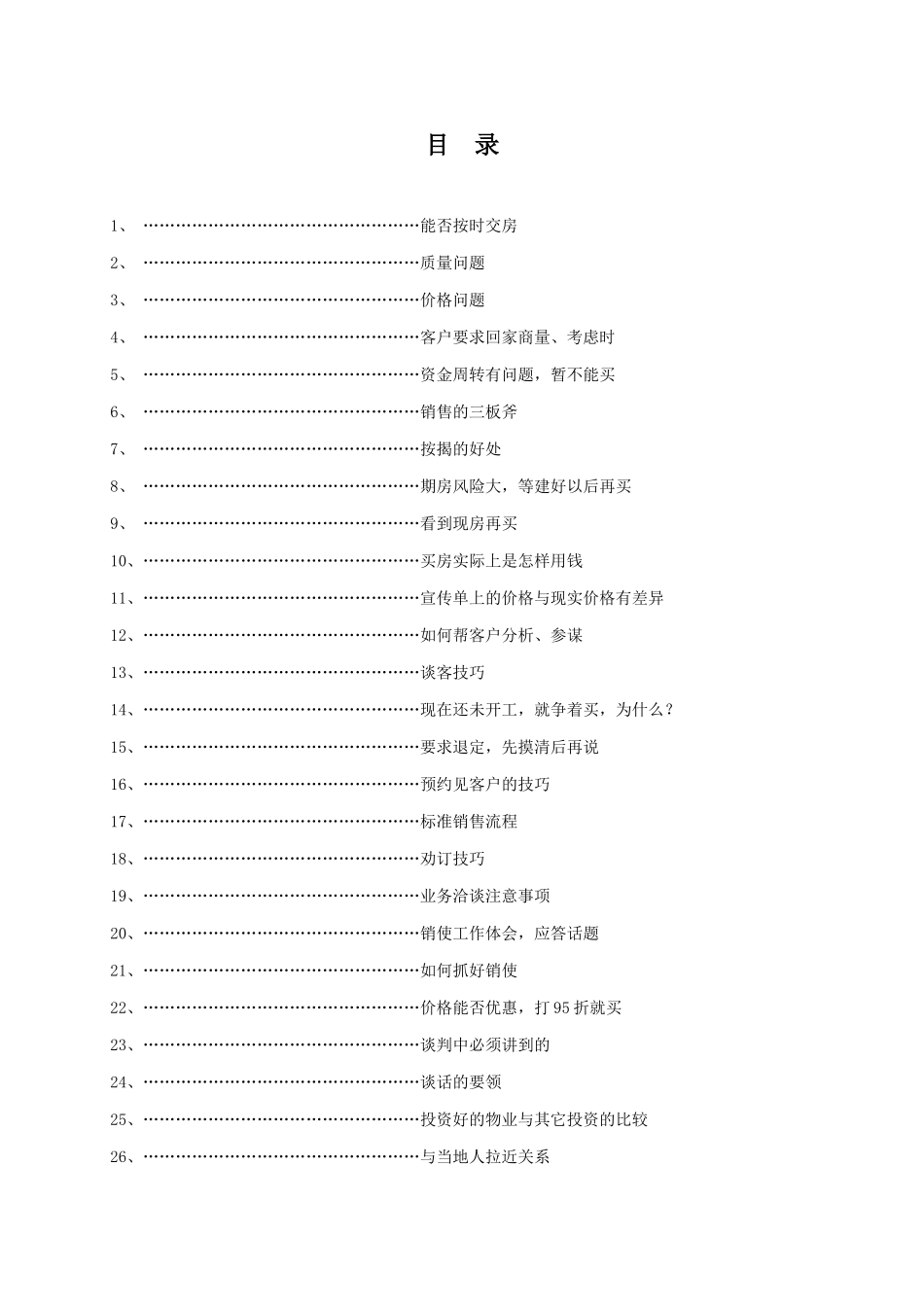 房地产销售统一说辞大全_第2页