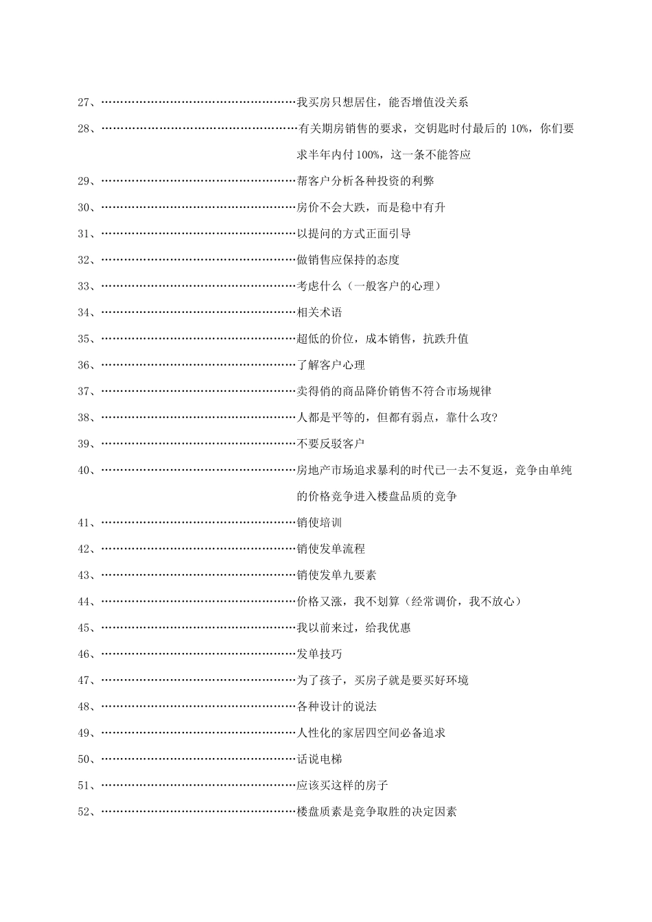 房地产销售统一说辞大全_第3页