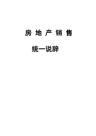 房地产销售统一说辞大全