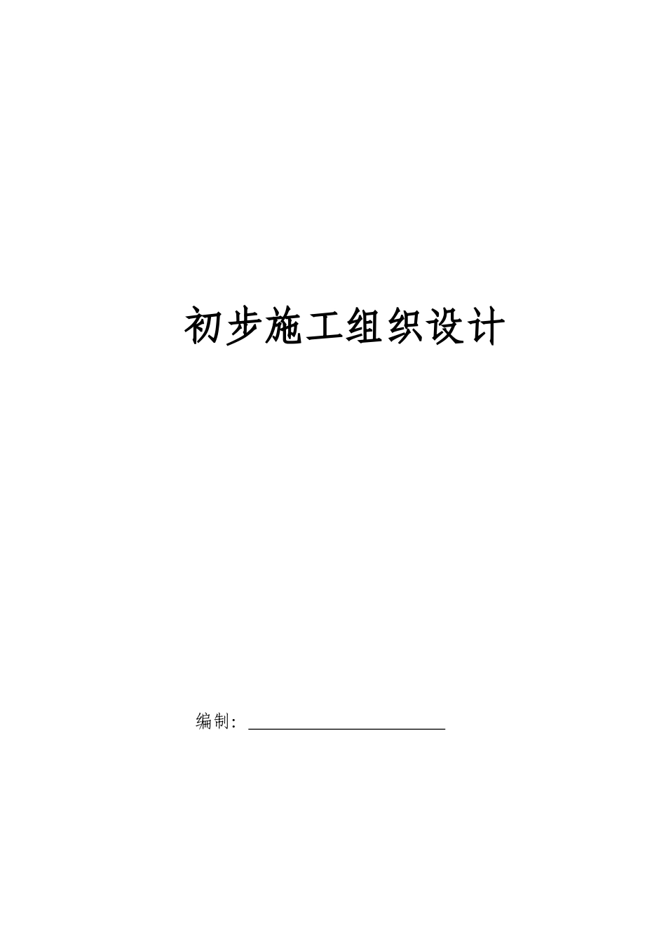 电气安装工程通用投标初步施工组织设计03_第1页