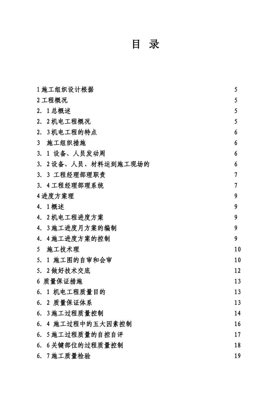 电气安装工程通用投标初步施工组织设计03_第2页