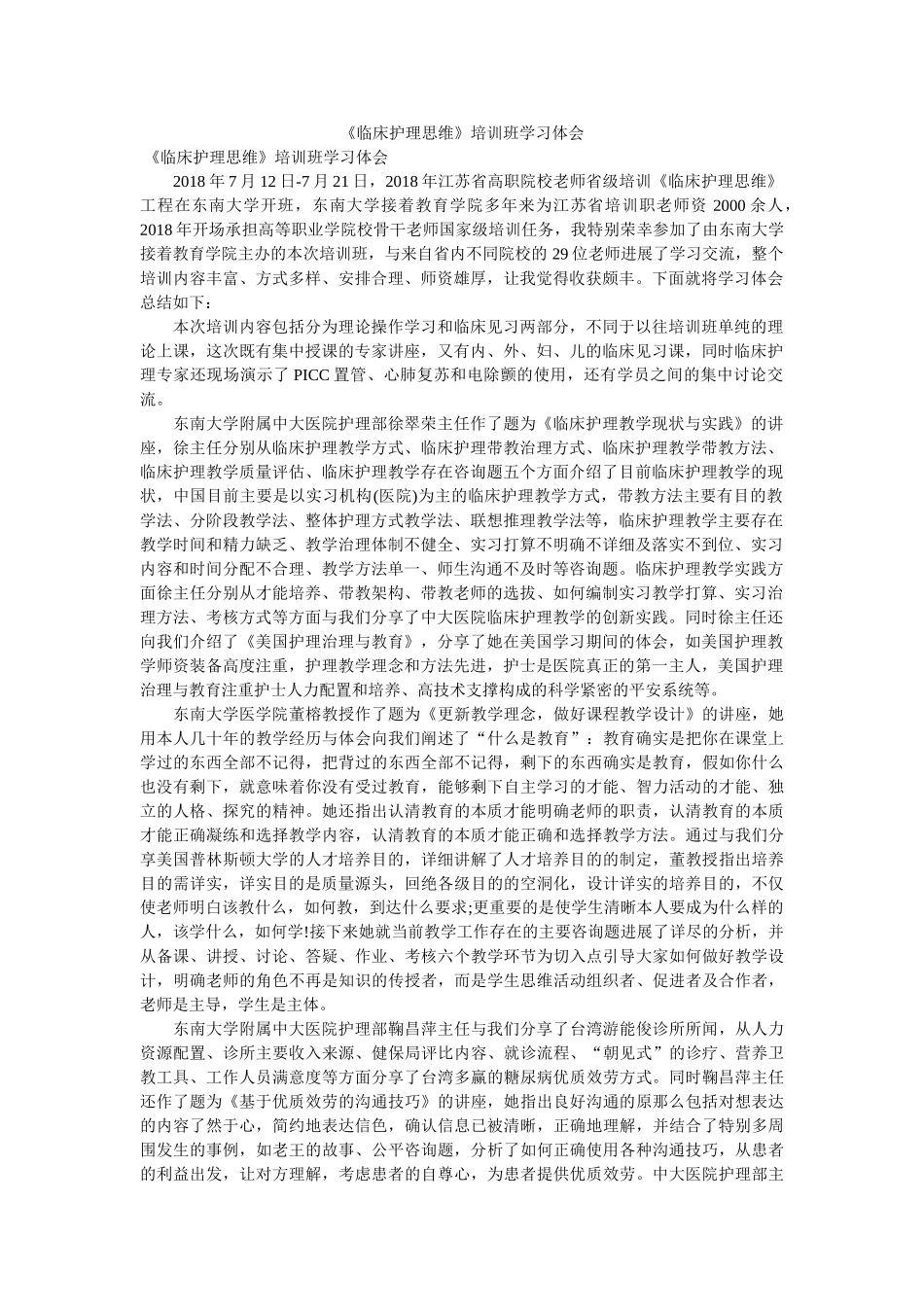 《临床护理思维》培训班学习体会参考 _第1页