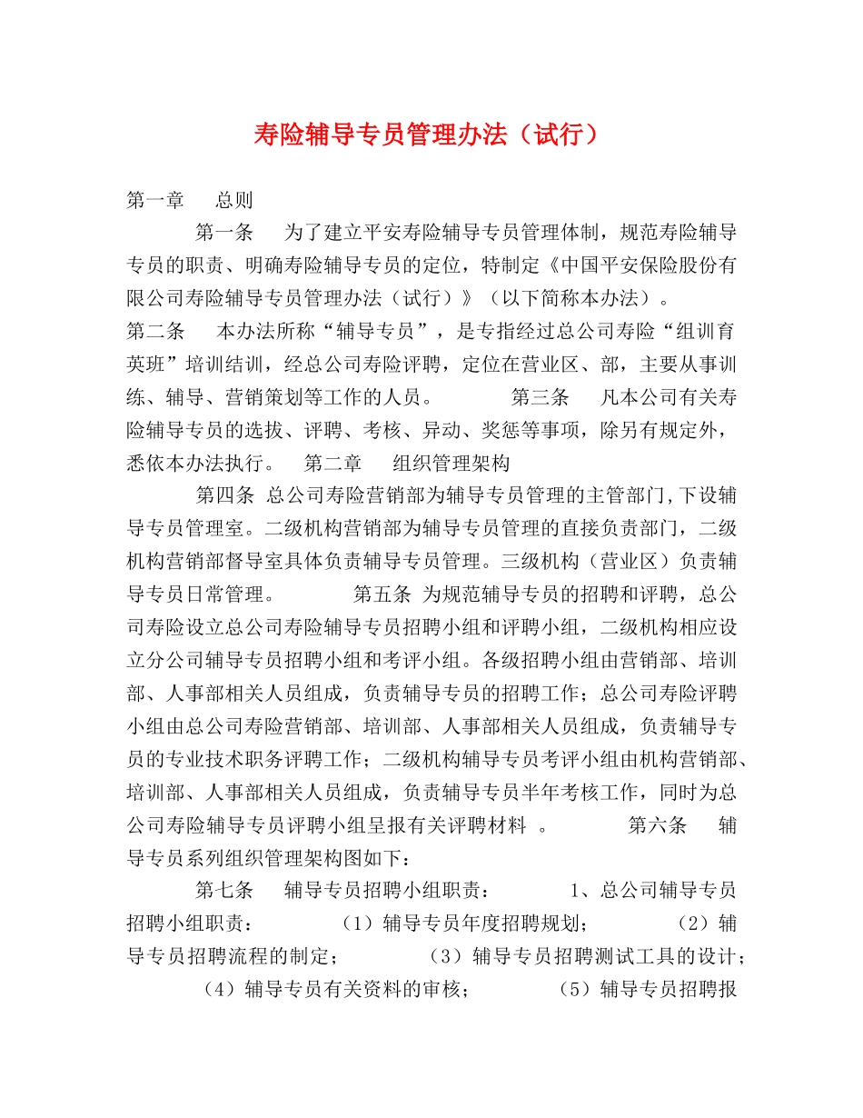 寿险辅导专员管理办法（试行） _第1页