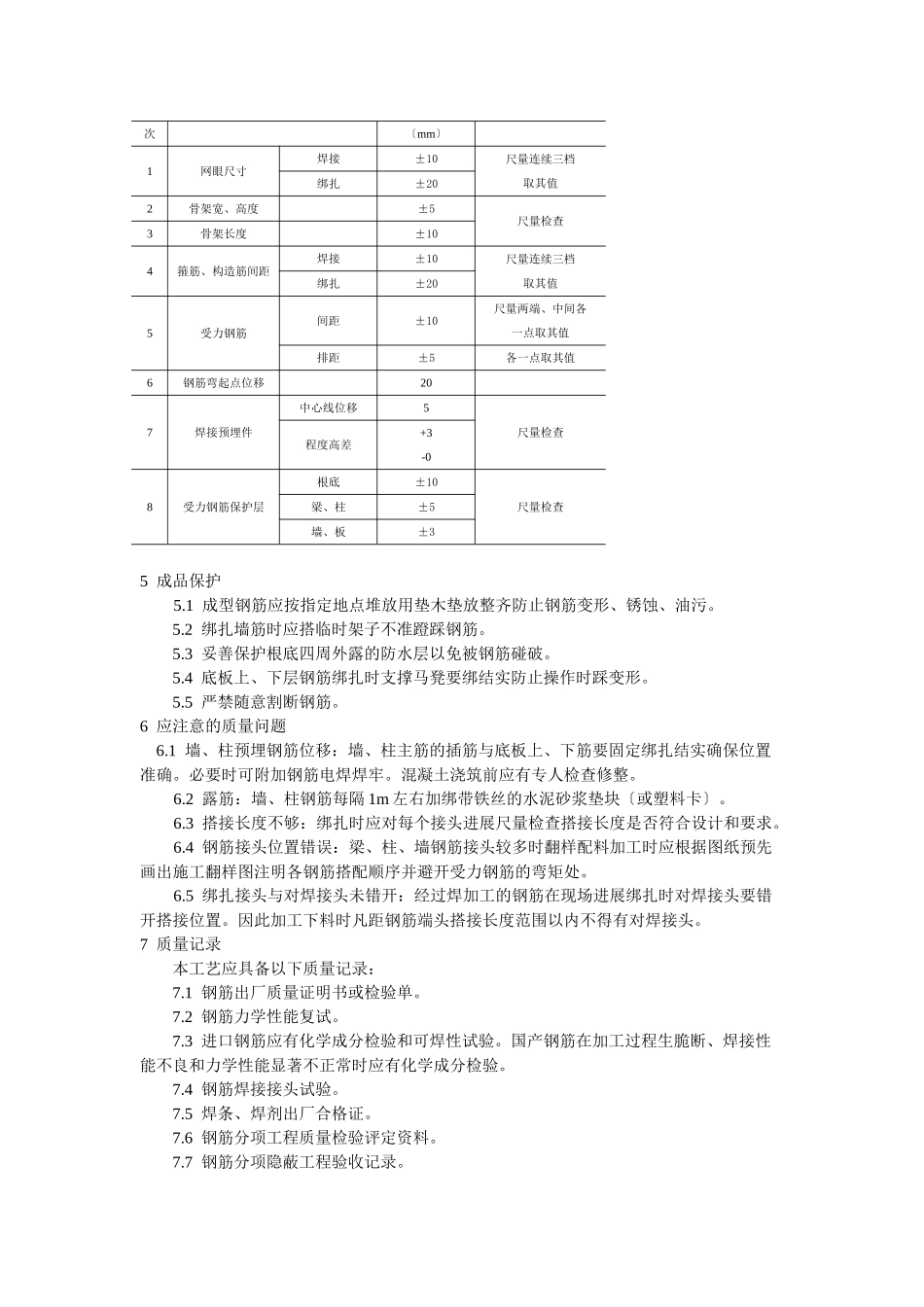 钢筋绑扎与安装工程地下室钢筋绑扎工艺标准_第3页