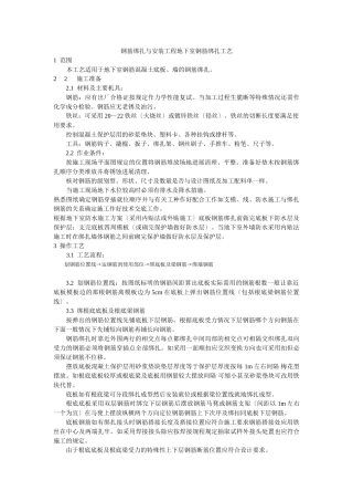 钢筋绑扎与安装工程地下室钢筋绑扎工艺标准