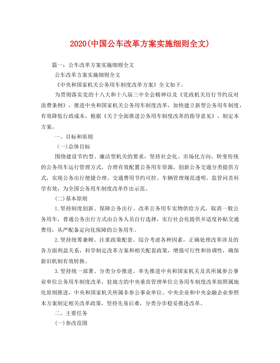 2020(中国公车改革方案实施细则全文) _第1页