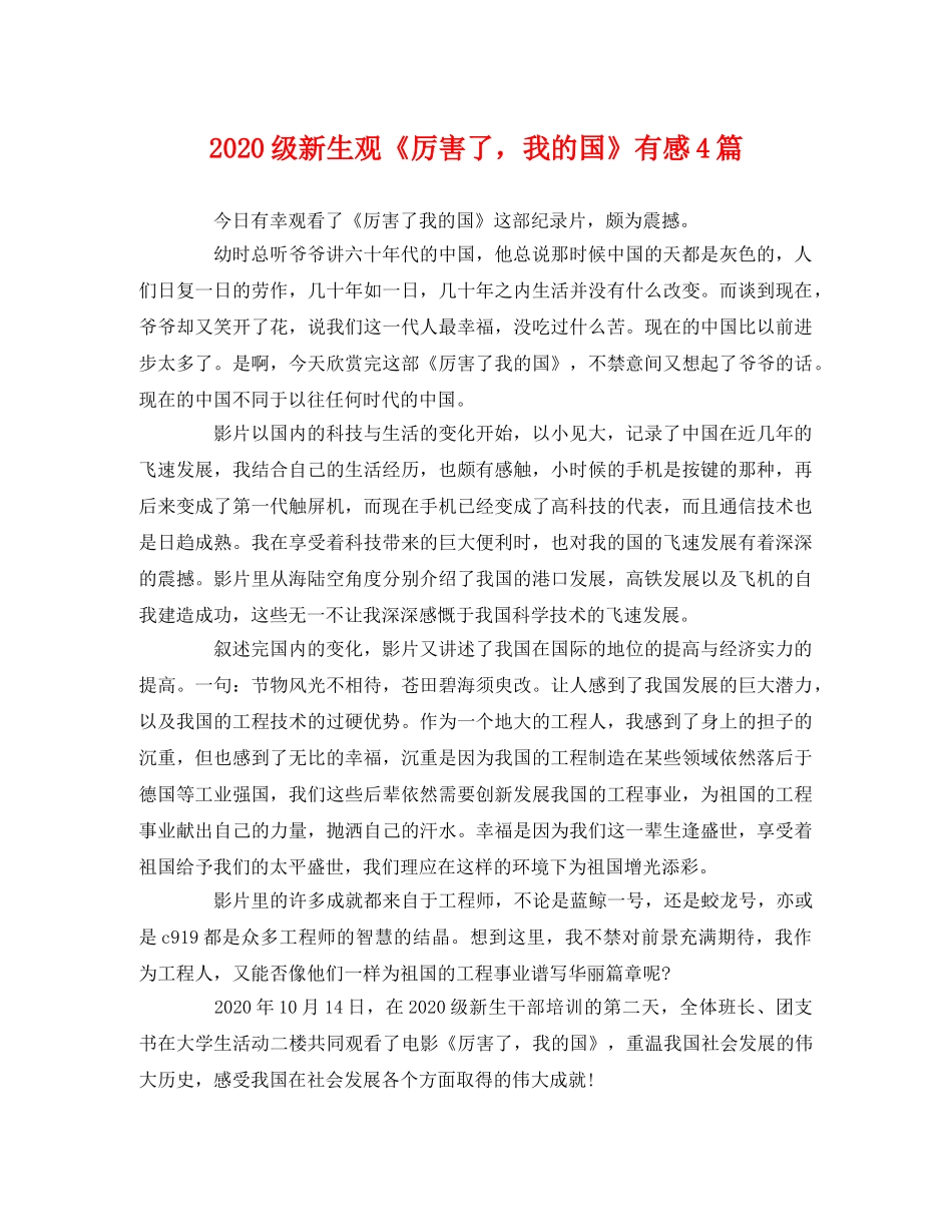 2020级新生观《厉害了，我的国》有感4篇 _第1页