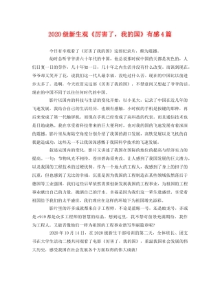 2020级新生观《厉害了，我的国》有感4篇 