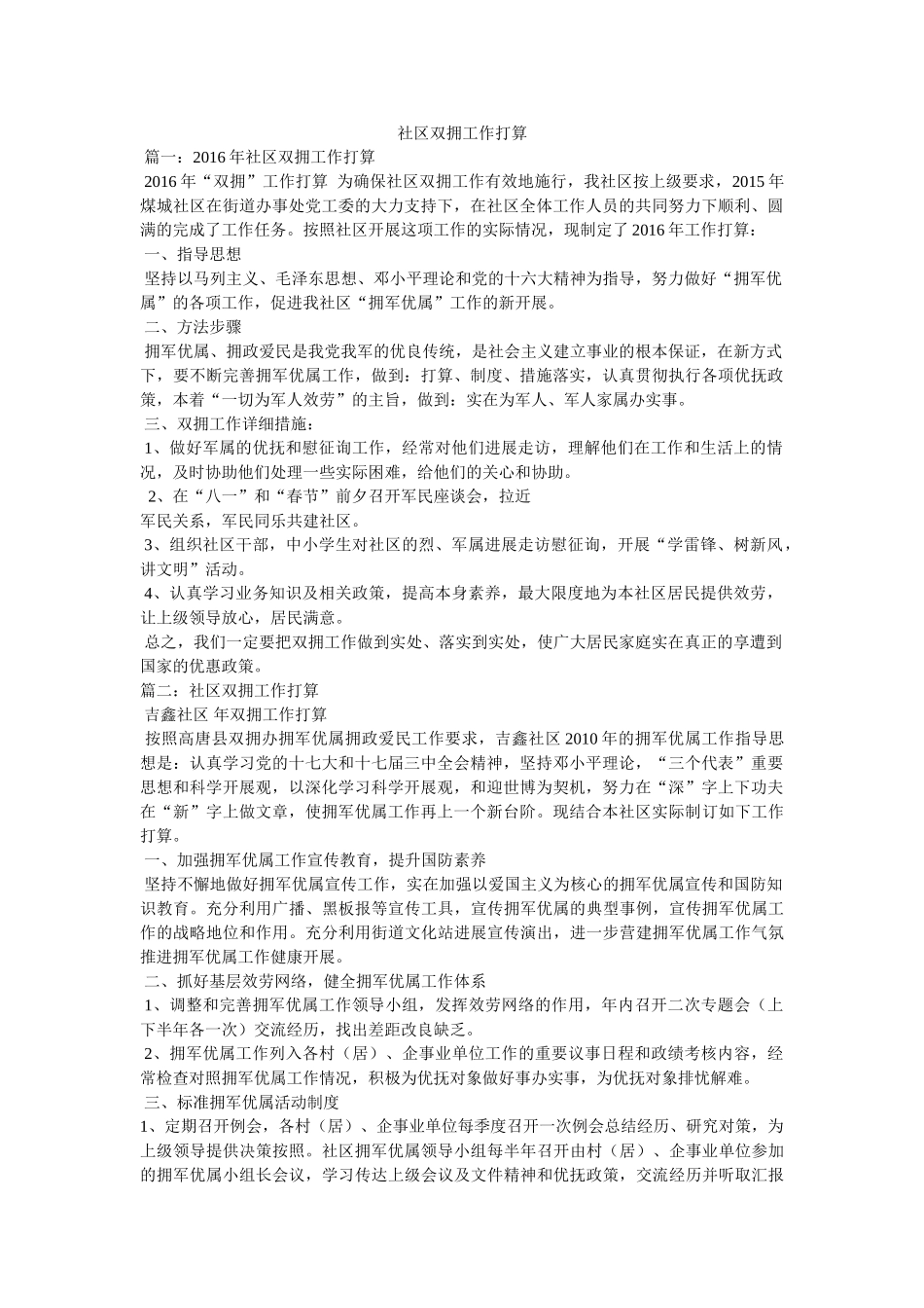 社区双拥工作计划 _第1页