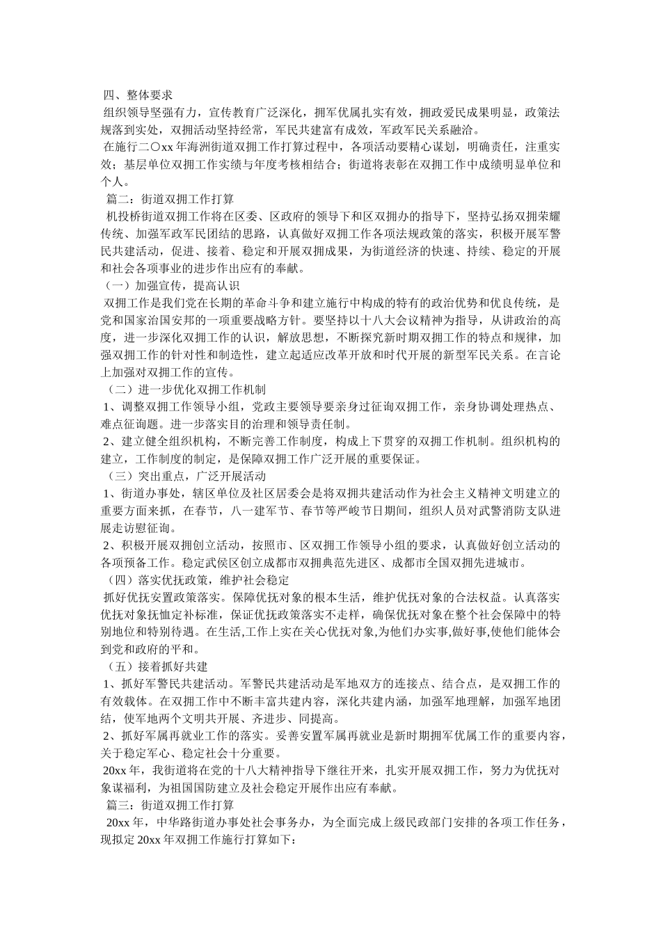 社区双拥工作计划 _第3页