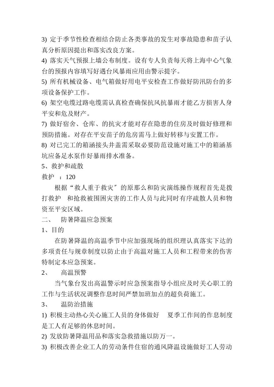 防汛防台防暑应急预案1_第2页