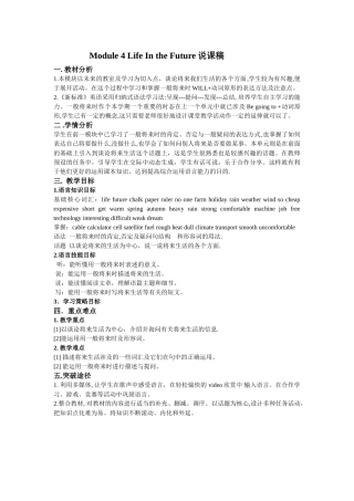 module 4《life in the future》说课稿（外研社七年级下）doc--初中英语 