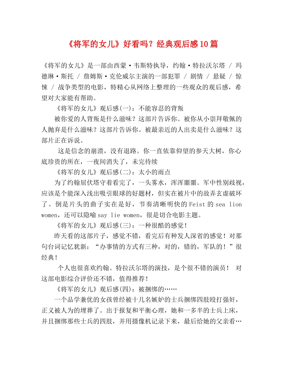 《将军的女儿》好看吗？经典观后感10篇 _第1页
