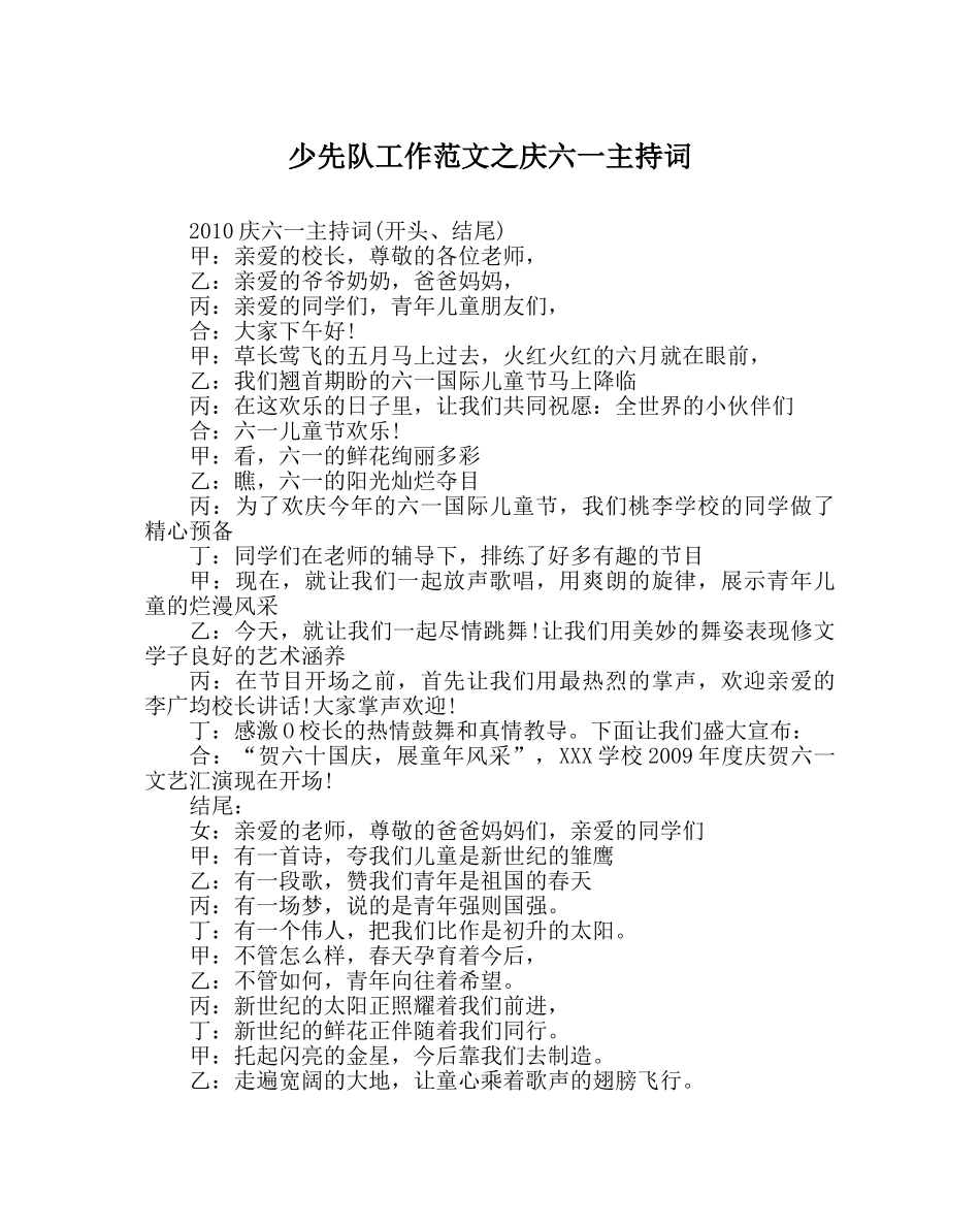 少先队工作范文庆六一主持词 _第1页