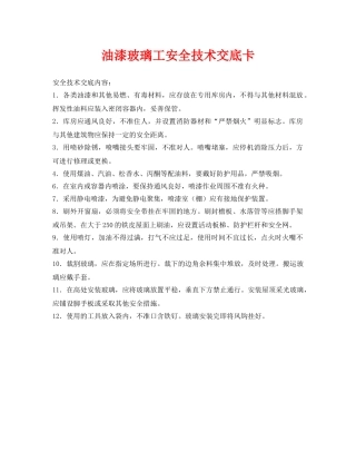 《管理资料-技术交底》之油漆玻璃工安全技术交底卡 