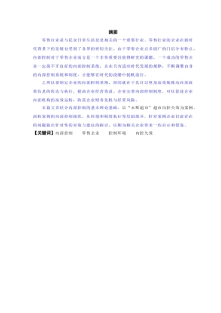 【改】浅析内部控制的问题及其措施——以永辉超市为例 