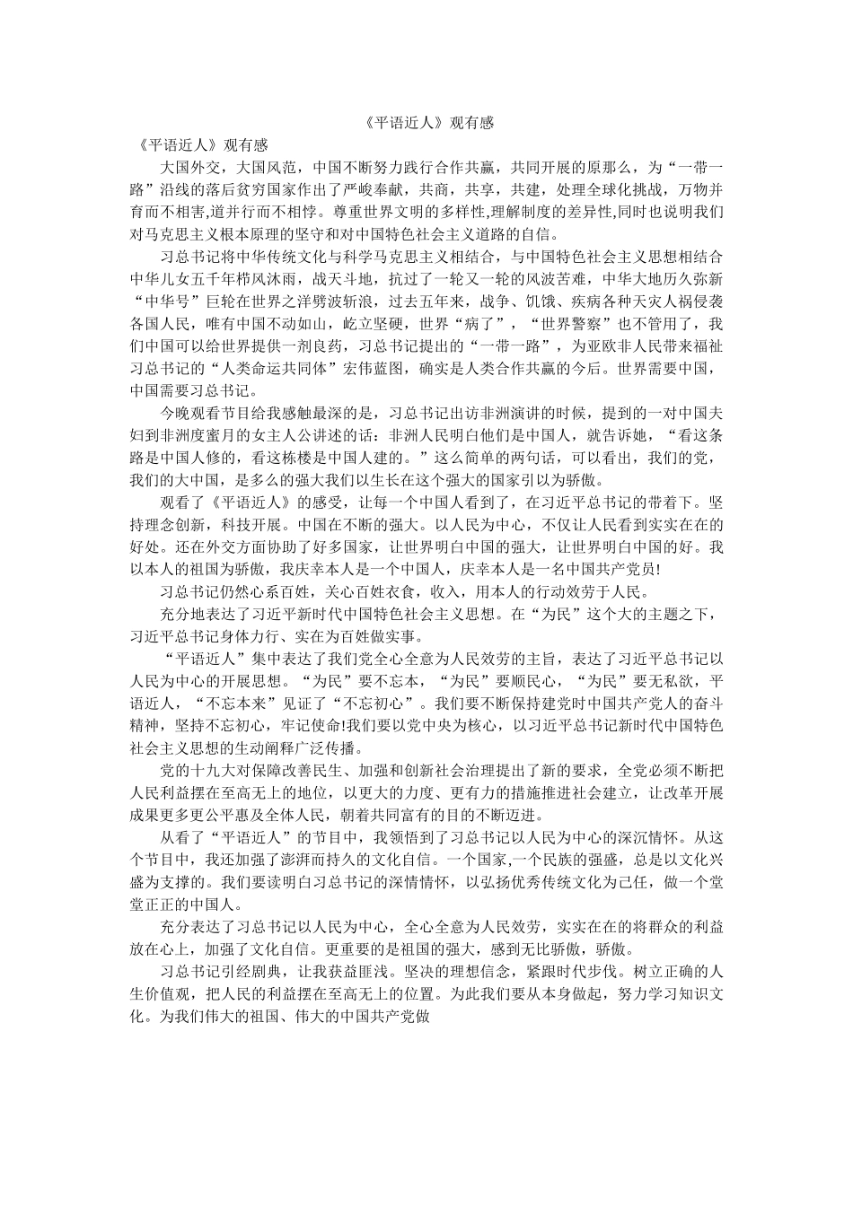 《平语近人》观有感 _第1页