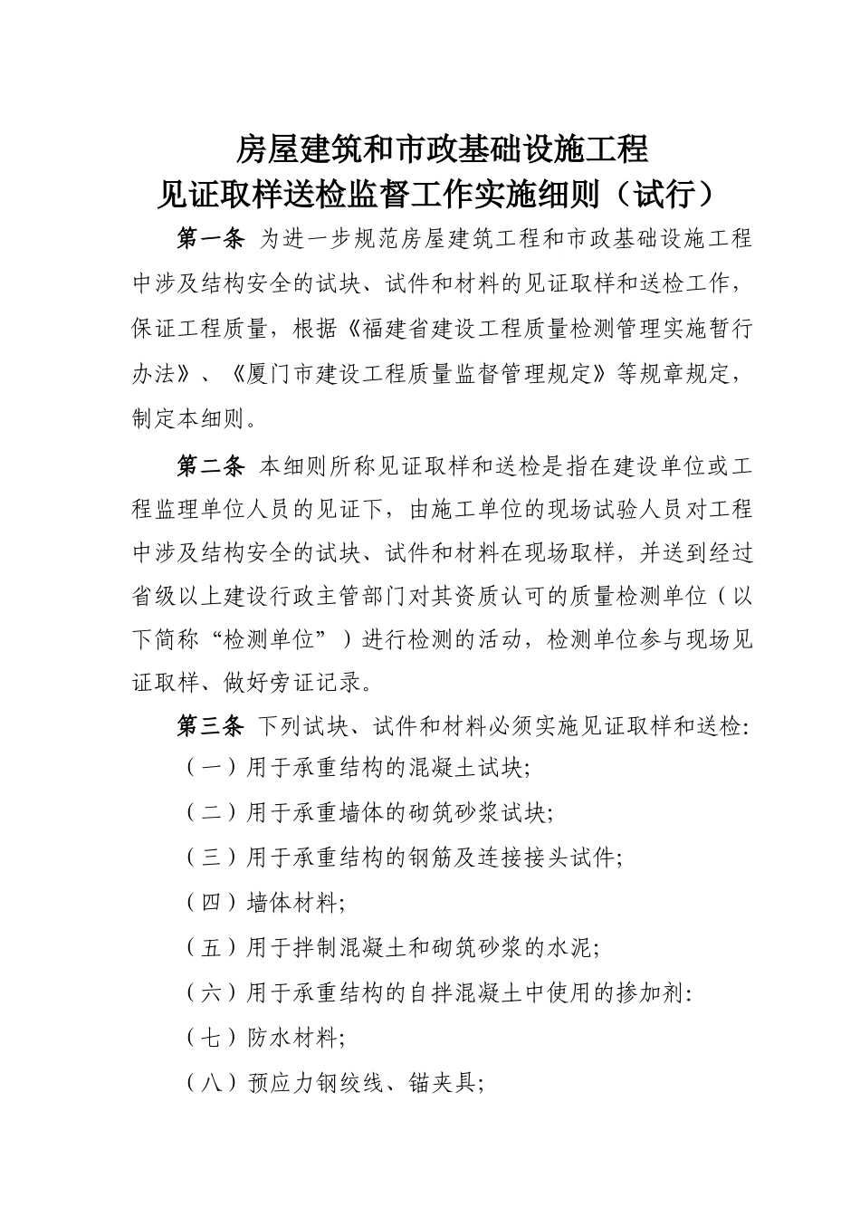 房屋建筑和市政基础设施工程见证取样送检监督工作实施细则_第1页