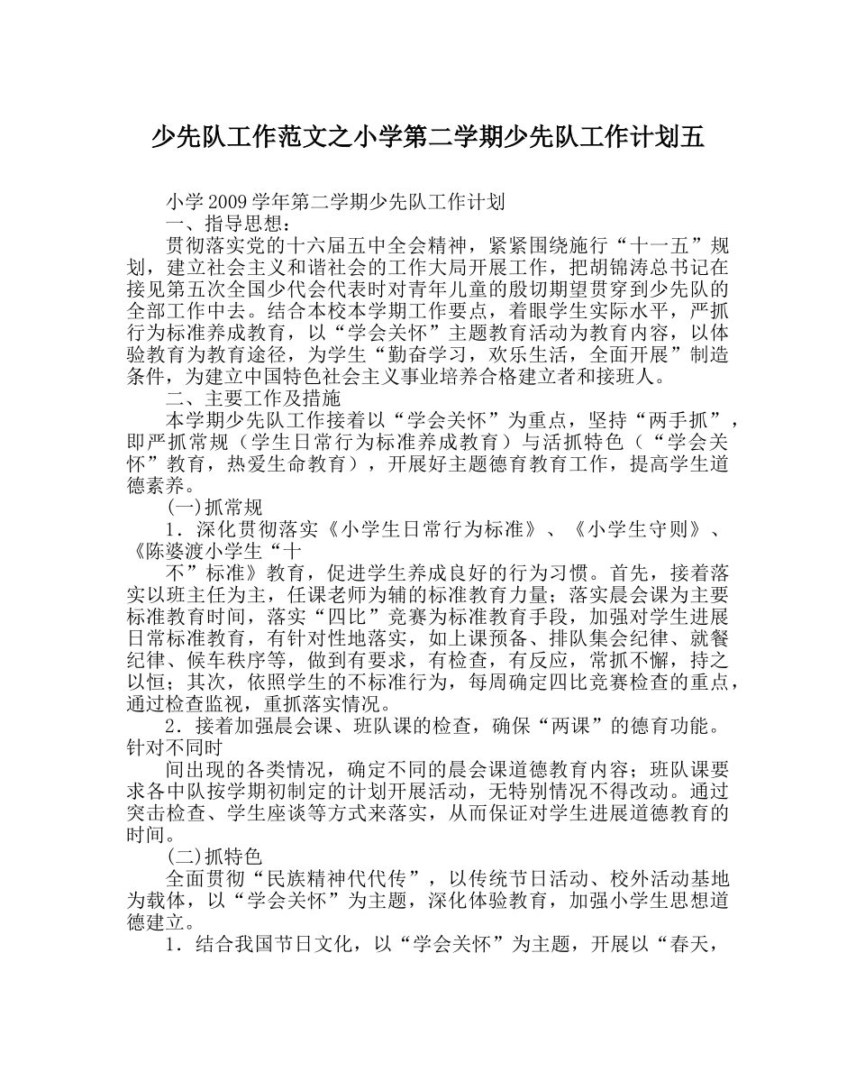 少先队工作范文小学第二学期少先队工作计划五 _第1页
