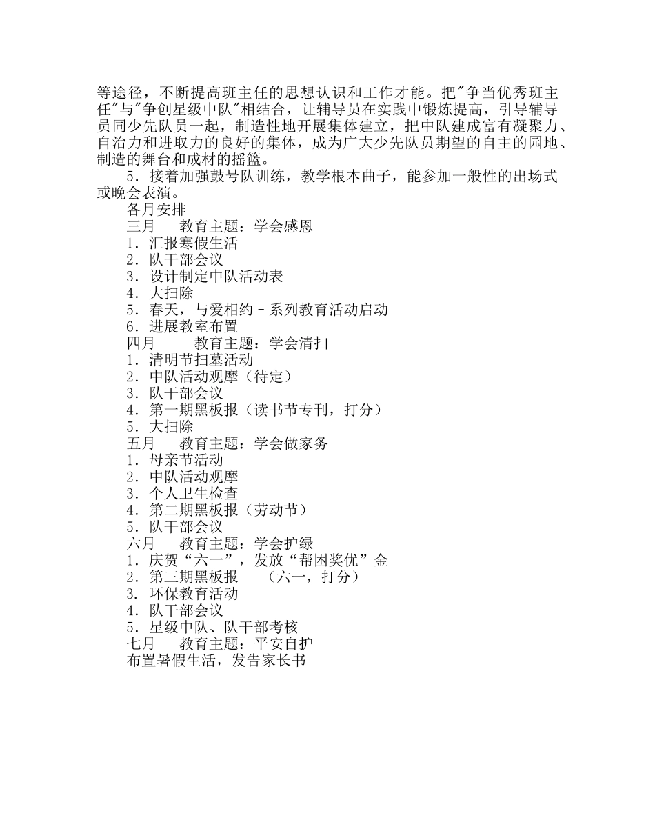 少先队工作范文小学第二学期少先队工作计划五 _第3页