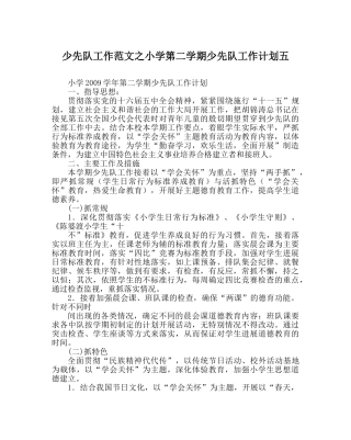 少先队工作范文小学第二学期少先队工作计划五 