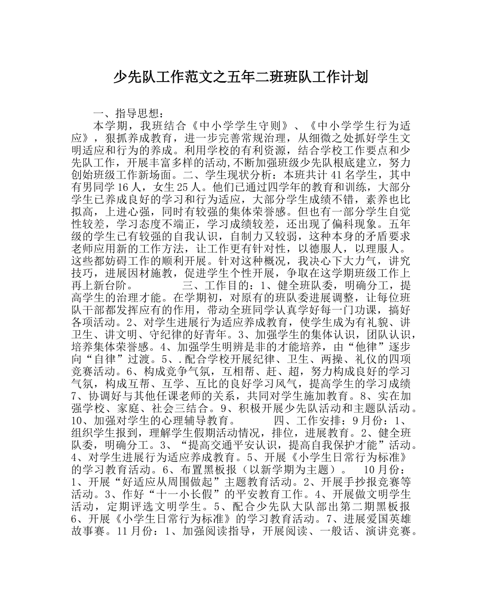 少先队工作范文五年二班班队工作计划 _第1页