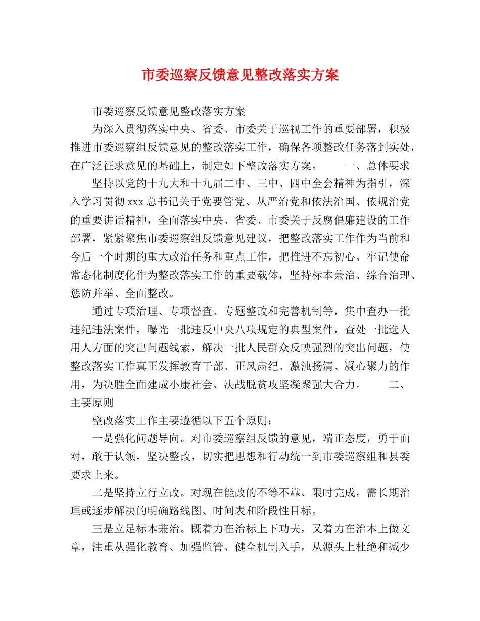 市委巡察反馈意见整改落实方案 _第1页