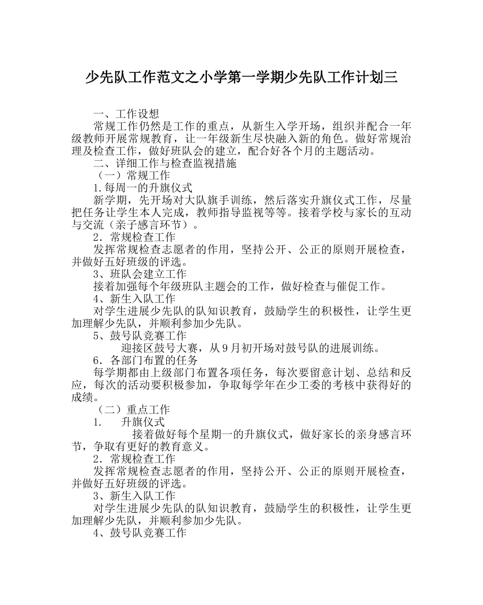 少先队工作范文小学第一学期少先队工作计划三 _第1页