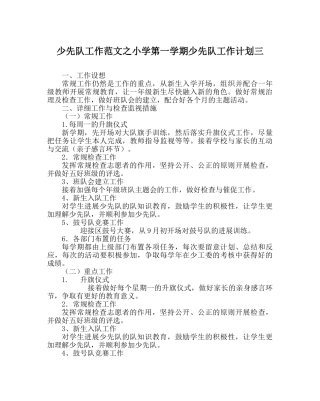 少先队工作范文小学第一学期少先队工作计划三 