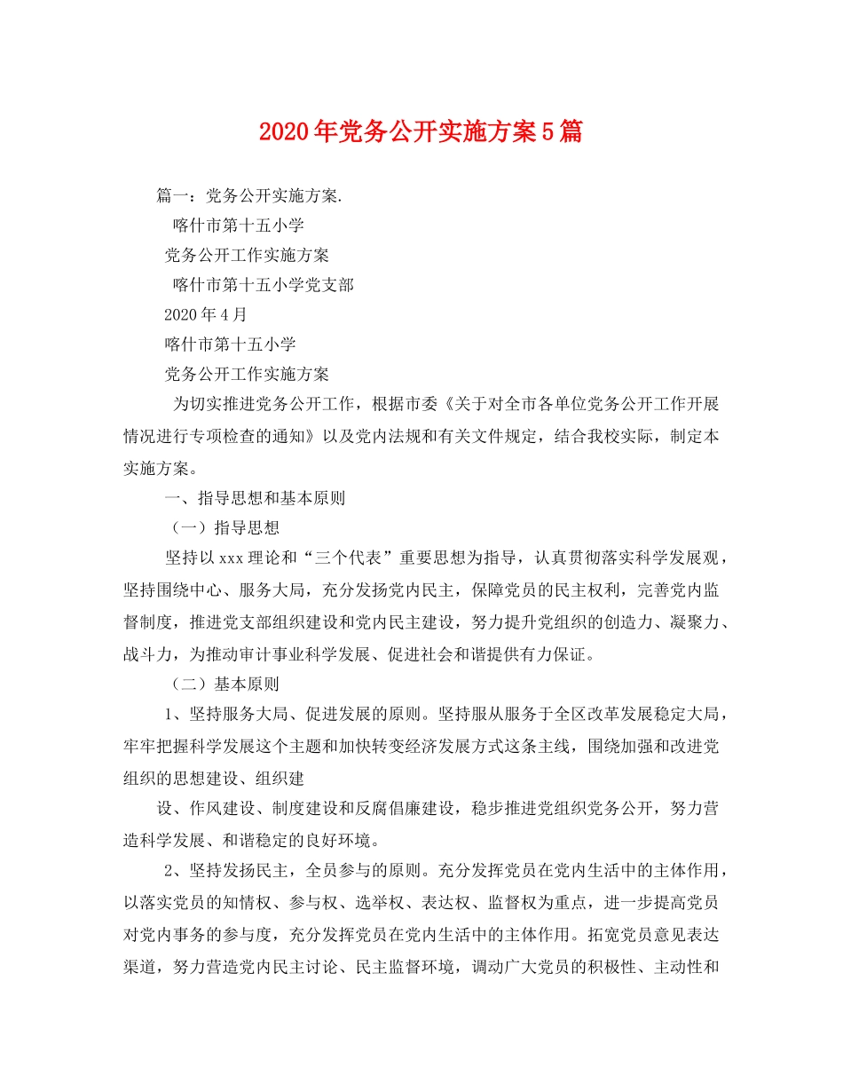 2020年党务公开实施方案5篇 _第1页