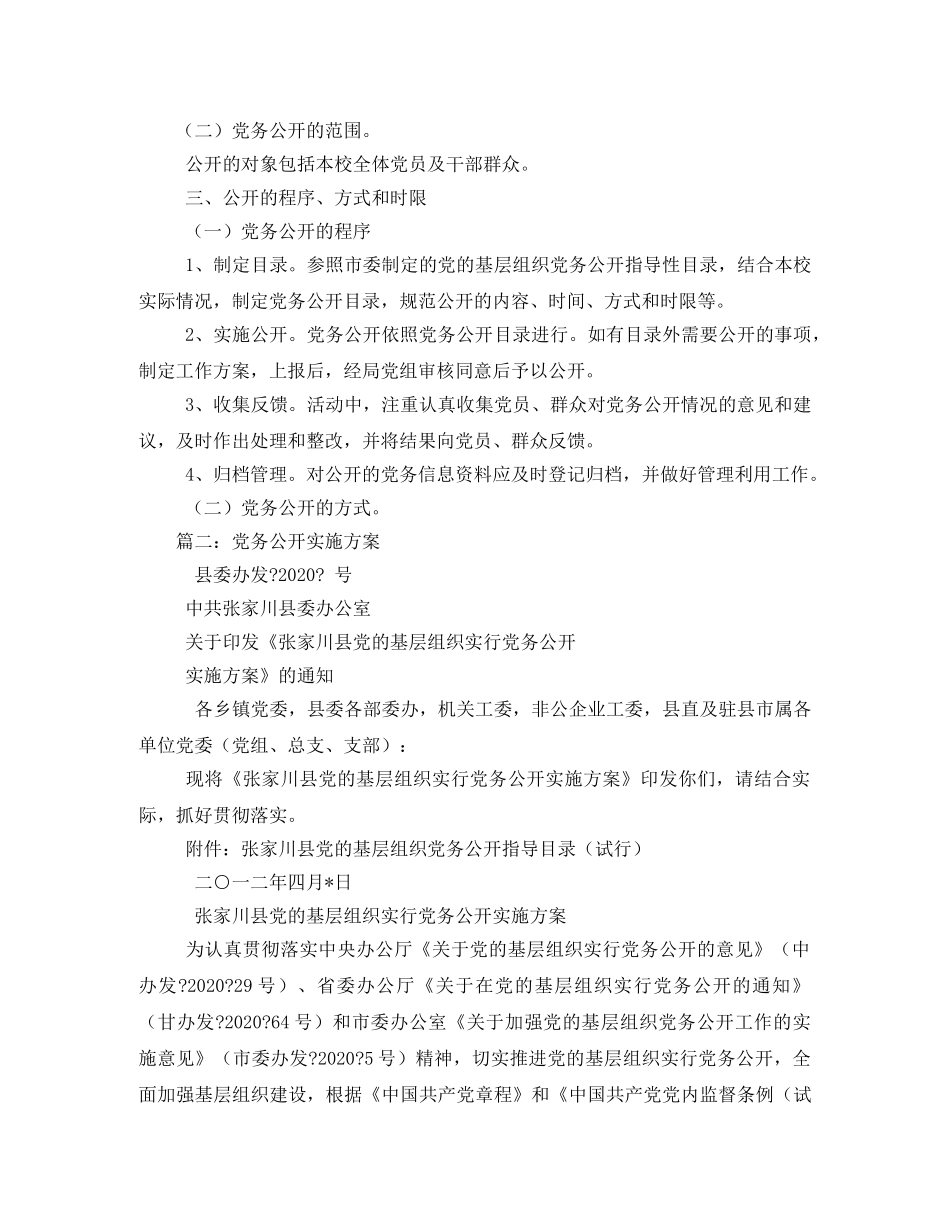 2020年党务公开实施方案5篇 _第3页
