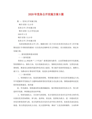 2020年党务公开实施方案5篇 