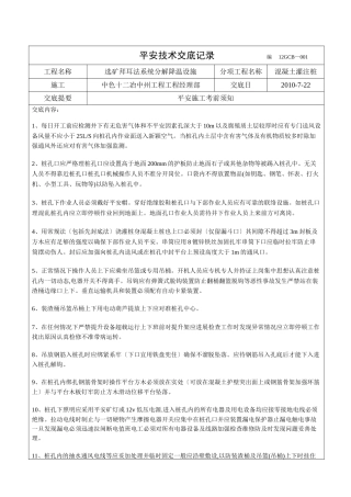 混凝土灌注桩安全技术交底