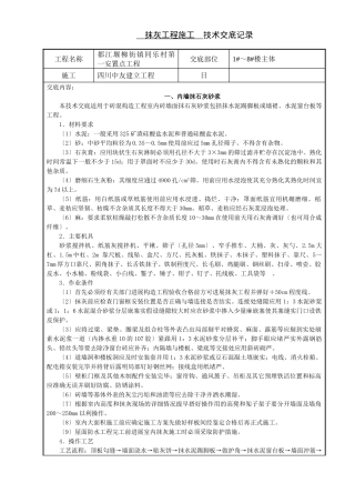 抹灰工程施工技术交底记录