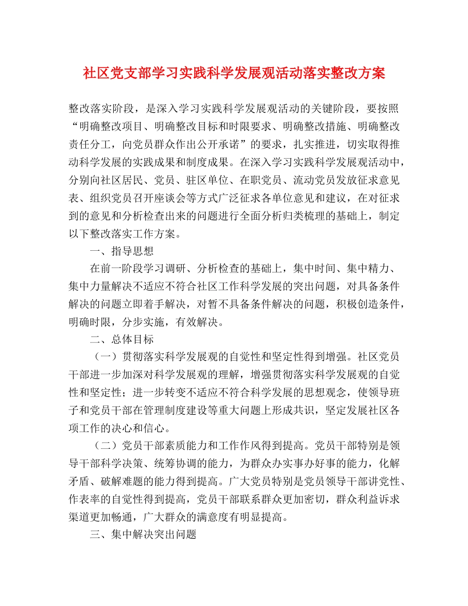 社区党支部学习实践科学发展观活动落实整改方案 _第1页