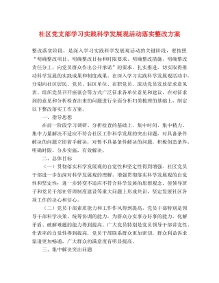 社区党支部学习实践科学发展观活动落实整改方案 