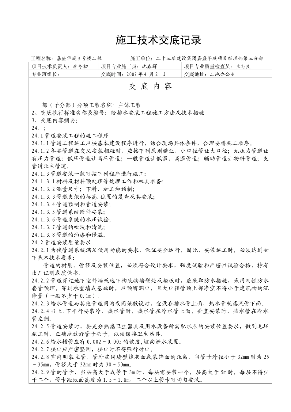 技术交底-给排水工程_第1页