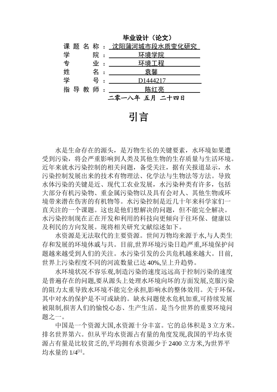 沈阳蒲河城市段水质变化研究5.27 _第1页