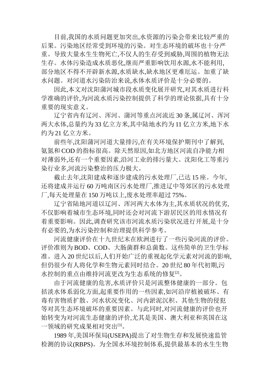 沈阳蒲河城市段水质变化研究5.27 _第2页