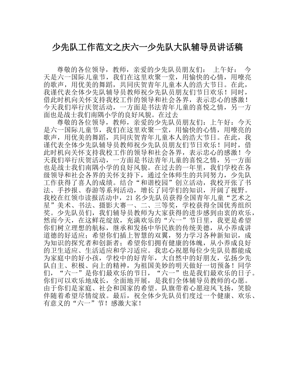 少先队工作范文庆六一少先队大队辅导员讲话稿 _第1页