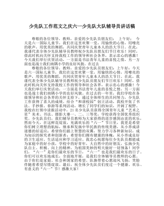 少先队工作范文庆六一少先队大队辅导员讲话稿 