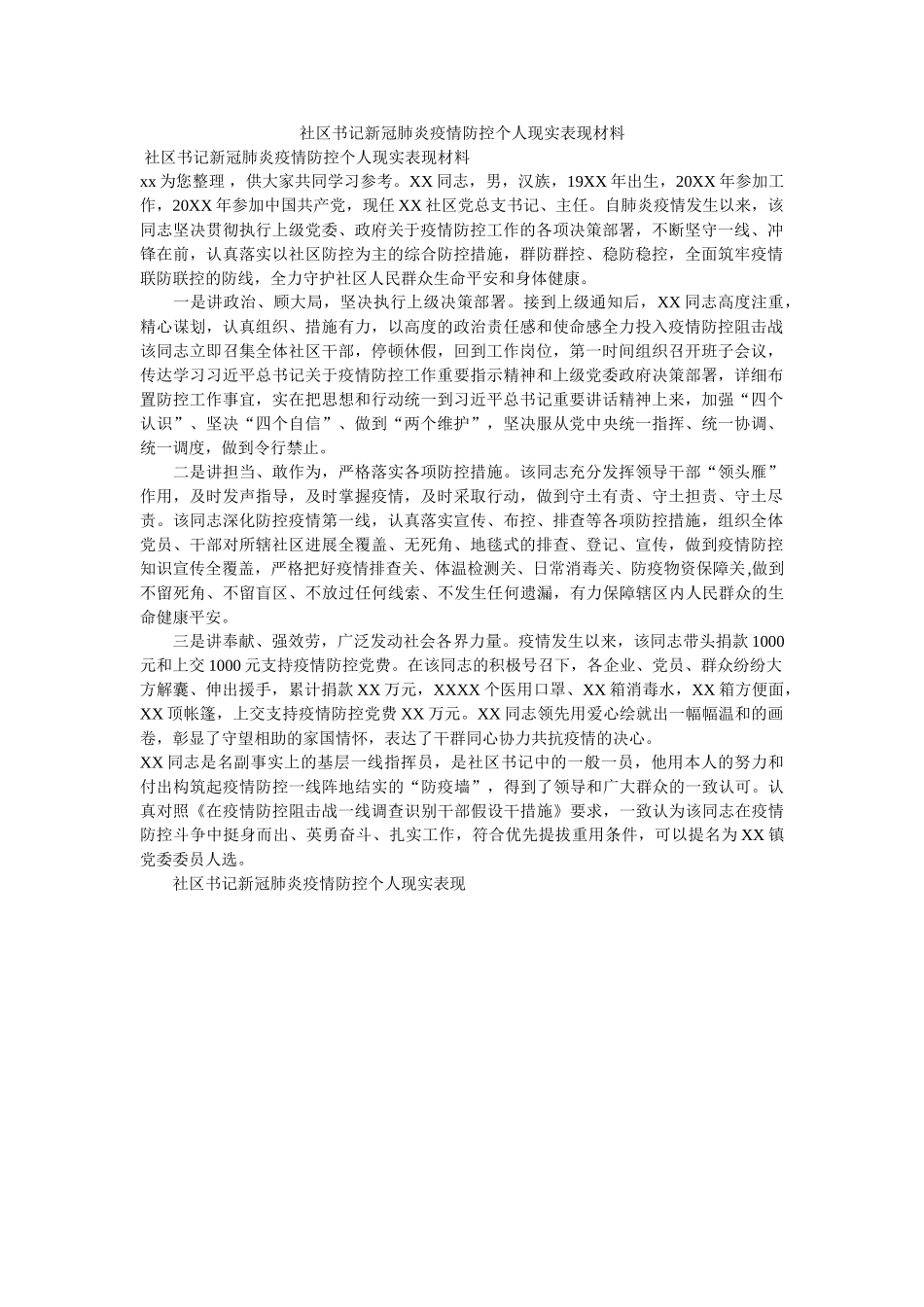 社区书ۥ记新冠肺炎疫情防控现实表现材料 _第1页