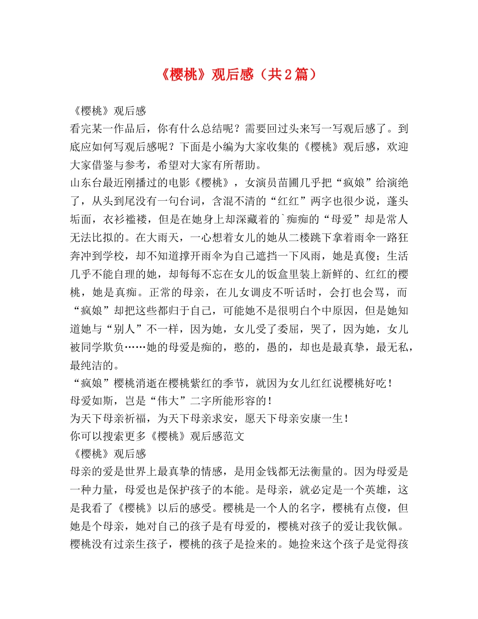 《樱桃》观后感（共2篇） _第1页