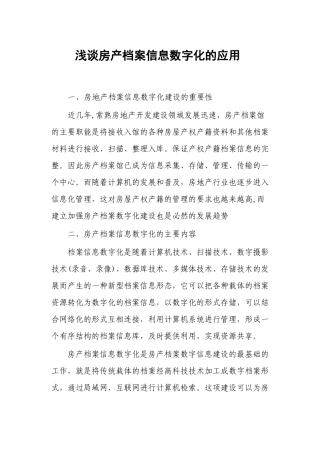 浅谈房产档案信息数字化的应用