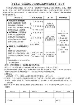 敬邀参加毛纺织业人才培训整合行销贸易推广班研讨...