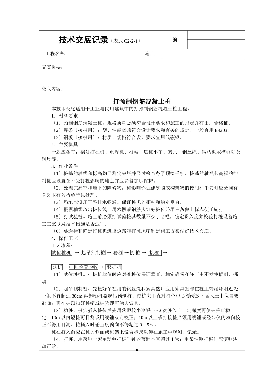 打预制钢筋砼桩_第1页